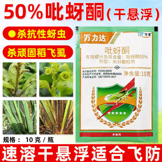 华星50%吡蚜酮干悬浮水稻小麦菊花蚜虫稻飞虱专用农药杀虫剂正品 商品图0