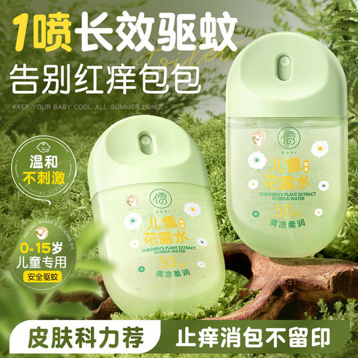 儒意儿童植萃花露水50ml  驱蚊喷雾花露水止痒液儿童防蚊虫叮咬户外便携|儒意官方商城 商品图0