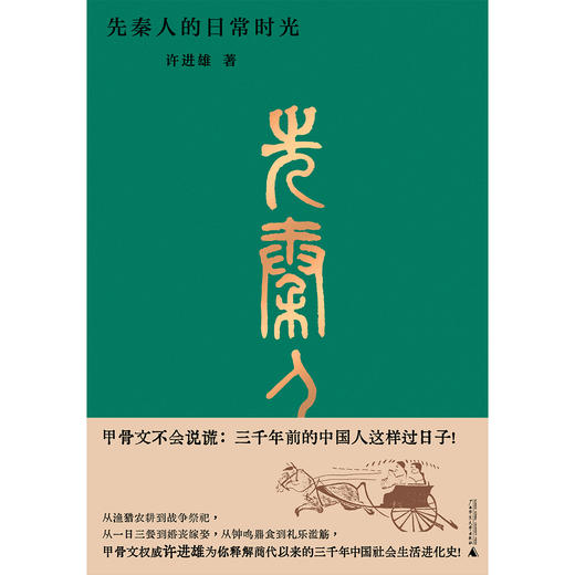 先秦人的日常时光  许进雄/著 商品图2