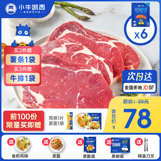 【2件95折 3件9折】进口整切眼肉牛排套餐（130g×6片）付费超级会员价78元 商品图0