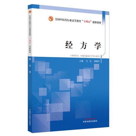 经方学 王全 主编 全国中医药行业高等教育十四五创新教材 中国中医药出版社 商品图4