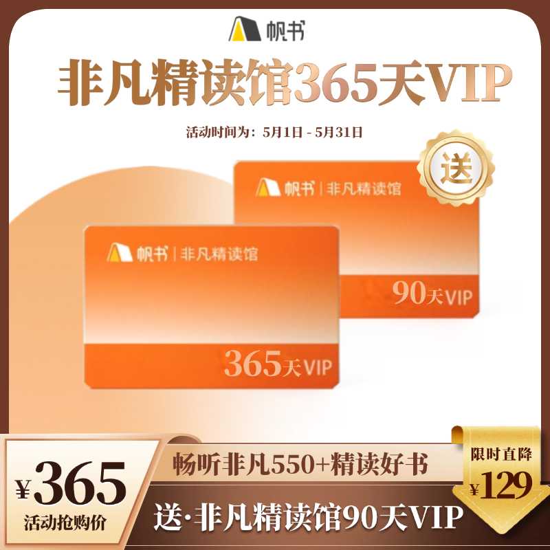 【讲书会员】非凡精读馆1年VIP+非凡精读馆季卡VIP-【私域专属】