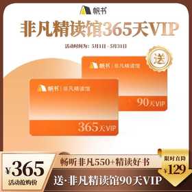 【讲书会员】非凡精读馆1年VIP+非凡精读馆季卡VIP-【私域专属】