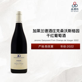 2022 Jerome Galeyrand Fixin Champs de Vosger 加莱兰德酒庄克桑沃斯格园干红葡萄酒 2022