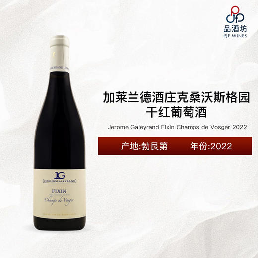2022 Jerome Galeyrand Fixin Champs de Vosger 加莱兰德酒庄克桑沃斯格园干红葡萄酒 2022 商品图0