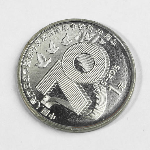 抗战胜利70周年纪念币！卷拆好品！封装版套装！ 商品图9