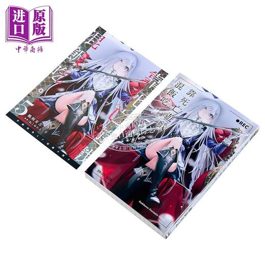 【中商原版】轻小说 靠死亡游戏混饭吃 第5集 鹈饲有志 台版轻小说 台湾角川出版 商品图2