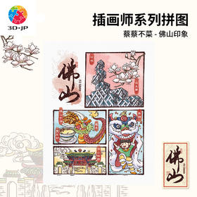 300片 平面塑料拼图 H4046 蔡蔡不菜-佛山印象