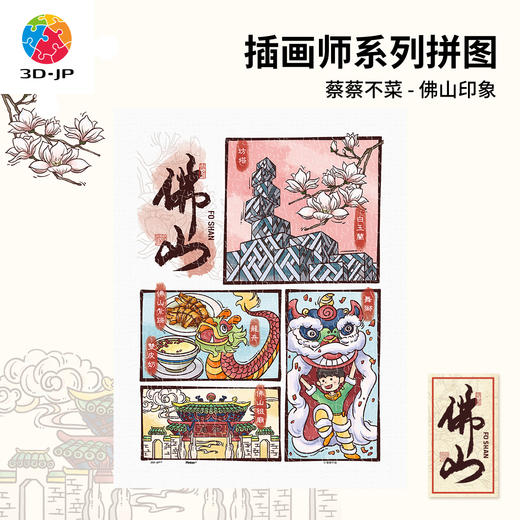 300片 平面塑料拼图 H4046 蔡蔡不菜-佛山印象 商品图0