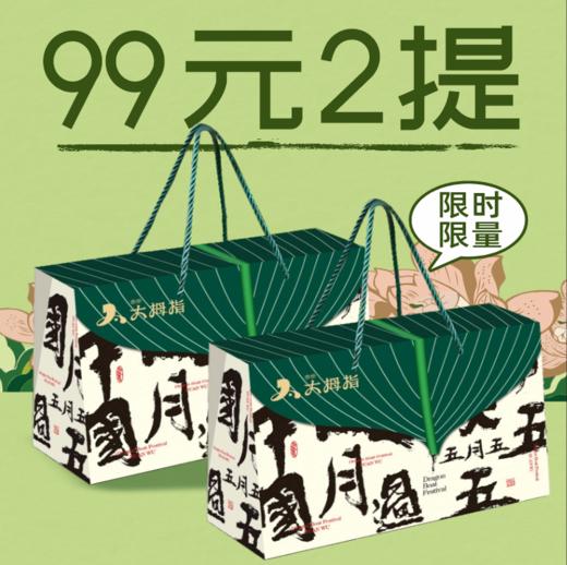 原价58元线上专款粽子，线上福利价99元/2提 商品图0