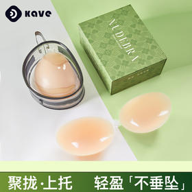 【聚拢显大 一秒升杯】KAVE可斐硅胶胸贴 小胸显大 舒适透气 暴汗不掉 温柔上托 轻盈不垂坠