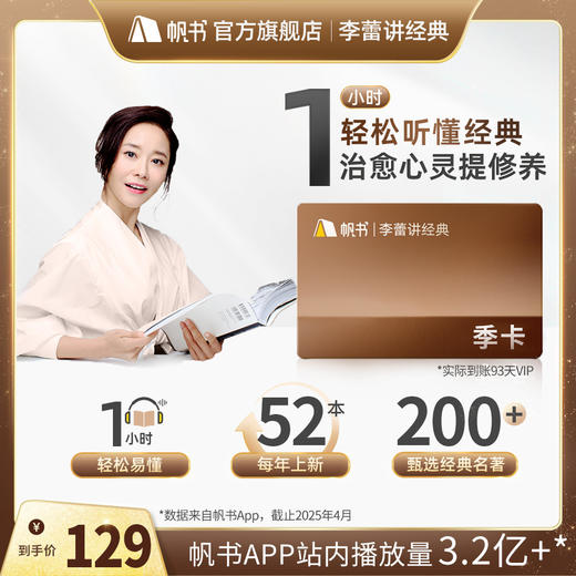 【讲书会员】李蕾讲经典季卡【私域专属】 商品图0