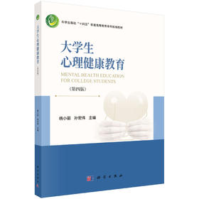 大学生心理健康教育（第四版）