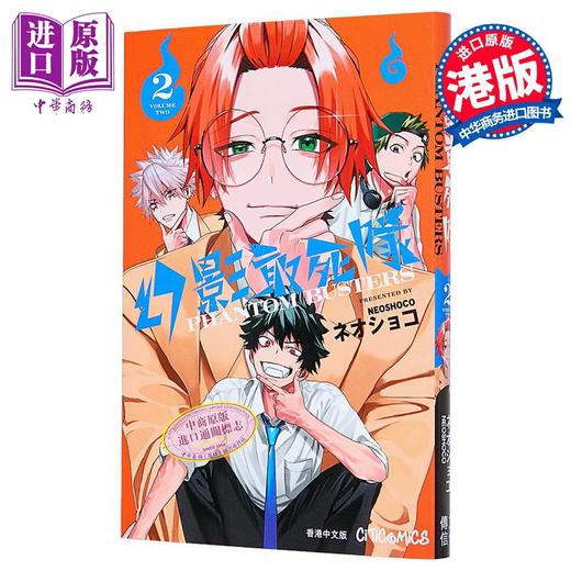 【中商原版】漫画 幻影敢死队 第2集 ネオショコ/neoshoco 恶灵克星、幽灵克星 港版漫画书 文化传信出版 商品图1