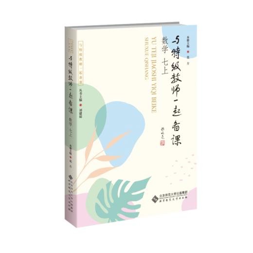 与特级教师一起备课 TS-241 刘建琼 等/著与特级教师一起备课 北京师范大学出版社 正版书籍 商品图5