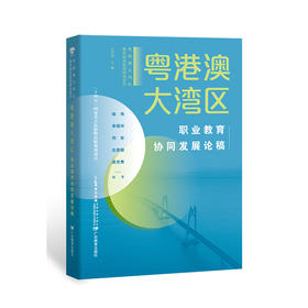 粤港澳大湾区职业教育协同发展论稿