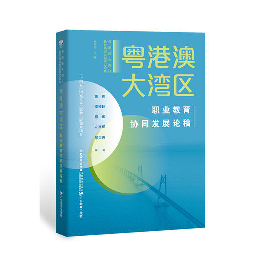 粤港澳大湾区职业教育协同发展论稿 商品图0