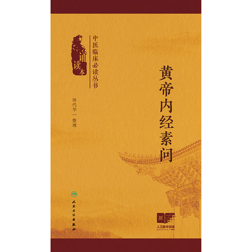 中医临床必读丛书（诵读本）——黄帝内经素问 商品图1