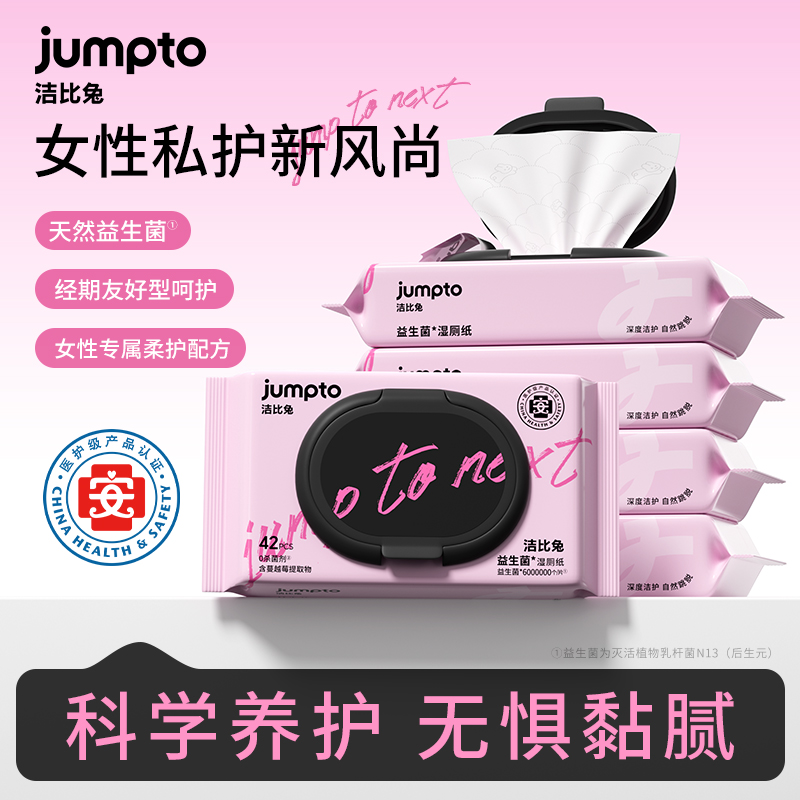 洁比兔益生菌湿厕纸42抽/包经期亲密前后女性专用湿巾