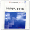 中医护理学（中英文版）孙秋华 王颖 著 中国中医药出版社 全国中医药行业高等教育十四五创新教材 商品缩略图3