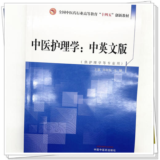 中医护理学（中英文版）孙秋华 王颖 著 中国中医药出版社 全国中医药行业高等教育十四五创新教材 商品图3