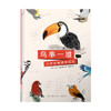鸟事一堆:鸟界戏精观察报告 商品缩略图1
