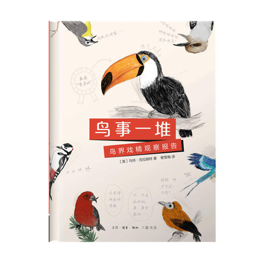 鸟事一堆:鸟界戏精观察报告 商品图1