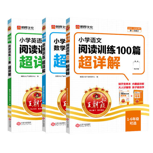 2025新版小学语文/英语阅读训练数学思维训练100篇超详解一二三四五六年级任选 商品图5