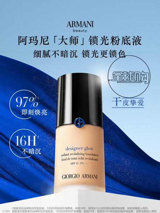 【405元会员福利】 （全球购）阿玛尼大师光采焕颜粉底液30ml 商品图0