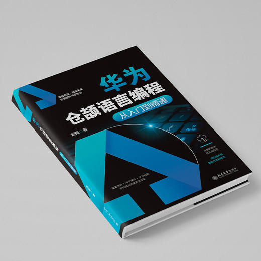 华为仓颉语言编程从入门到精通 刘陈 著 北京大学出版社 商品图2