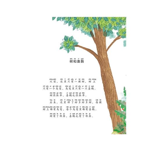 树和喜鹊 拼音读本 商品图3