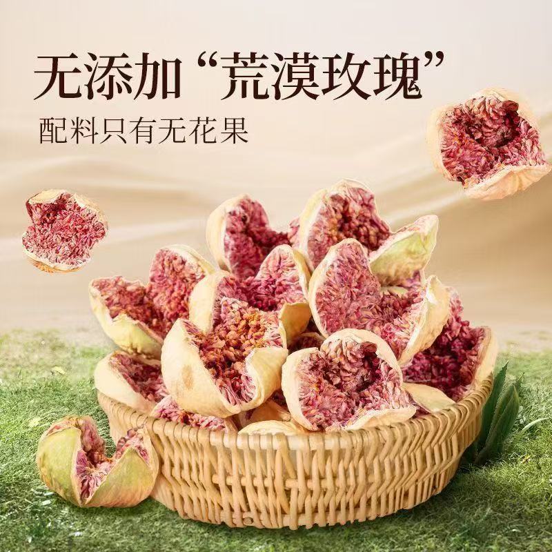 正安优选·玫瑰无花果干 皮薄肉厚  香甜软糯