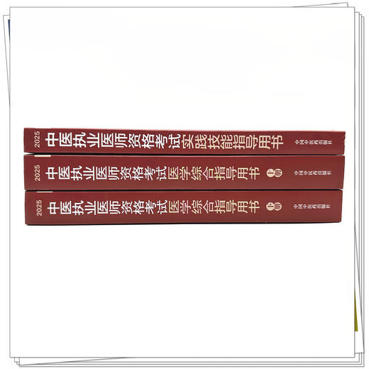 【全3册】【出版社直发】2025年中医执业医师考试用书 医学综合笔试指导用书教材（上下册）+实践技能指导用书 中国中医药出版社 商品图2
