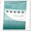中医妇科学（第三版）周惠芳 主编 全国中医药行业高等职业教育十四五规划教材 中国中医药出版社  商品缩略图3