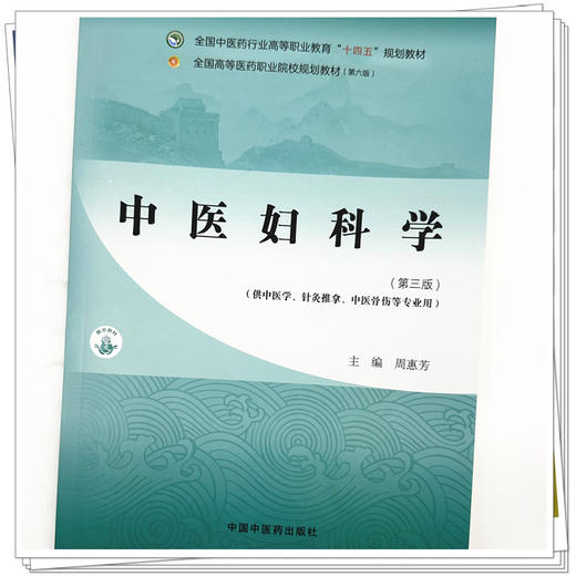 中医妇科学（第三版）周惠芳 主编 全国中医药行业高等职业教育十四五规划教材 中国中医药出版社  商品图3