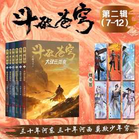 斗破苍穹第二辑.7-12(全6册)