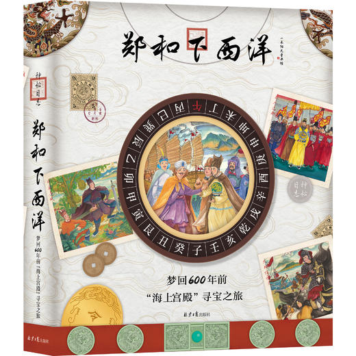 【9岁+】神秘日志系列——东西方探险巨著：郑和下西洋与达尔文环球旅行 商品图8