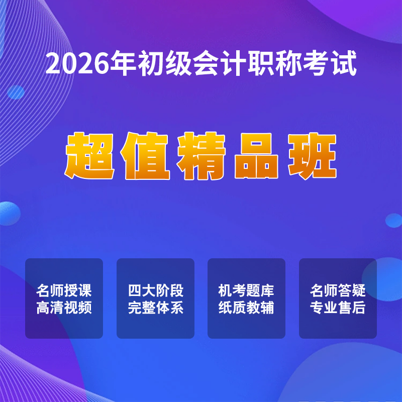 2026初级会计考试【超值精品班】