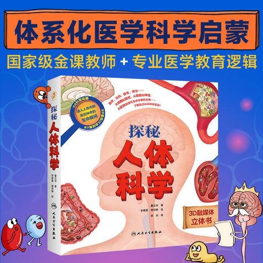 探秘人体科学 董立华主编 这是一本精彩纷呈的互动立体书 带孩子探索我们的身体 扫描书中二维码可观看妙趣横生的科普视频 商品图0