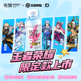 有解电解质饮料梨味480ML*1*15  王者荣耀联名款