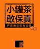 小罐茶橙意系列·茉莉花茶24罐装 2025年新品 商品缩略图8