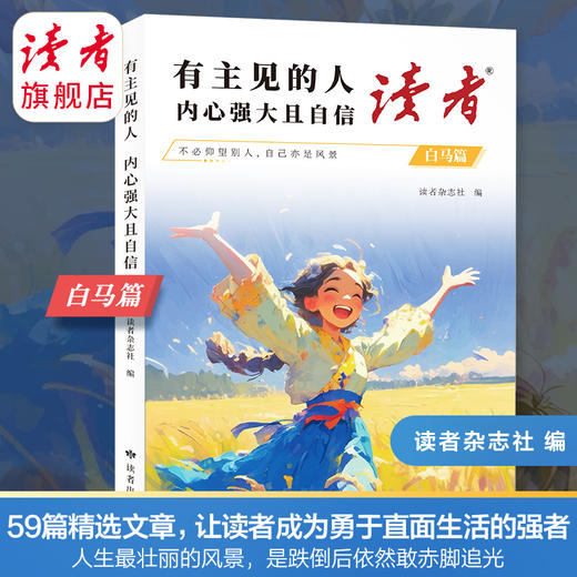 【2025新版】读者·白马篇（全2册）有主见的人内心强大且自信、习惯的力量从拖延到自律 读者励志丛书 商品图5