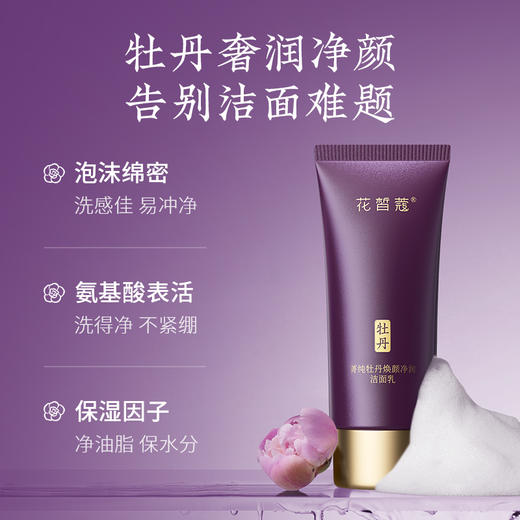 【会员购买送10倍积分】牡丹焕颜净润洁面乳80g 商品图1