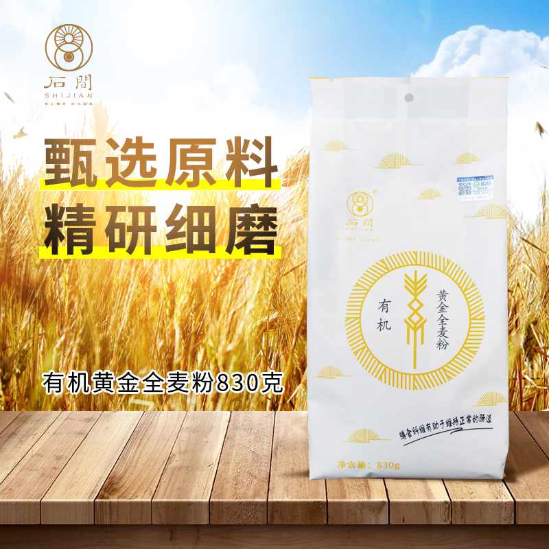 基地直发 | 有机黄金全麦粉830g/袋 | 石间