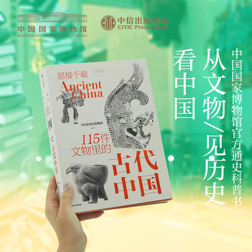 【刷边礼盒版】思接千载 115件文物里的古代中国 中国国家博物馆著 商品图4