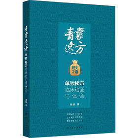 青囊逸方 单验秘方临床验证与体会