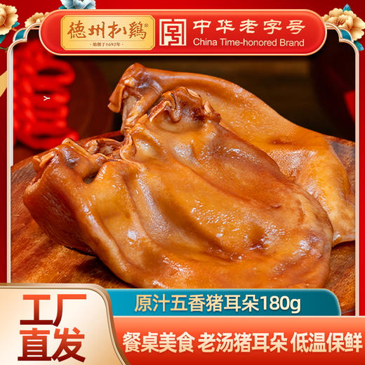 【佐餐美食】德州扒鸡原汁扒猪脸猪耳猪蹄 真空包装即食 山东特产卤味年夜饭 商品图1
