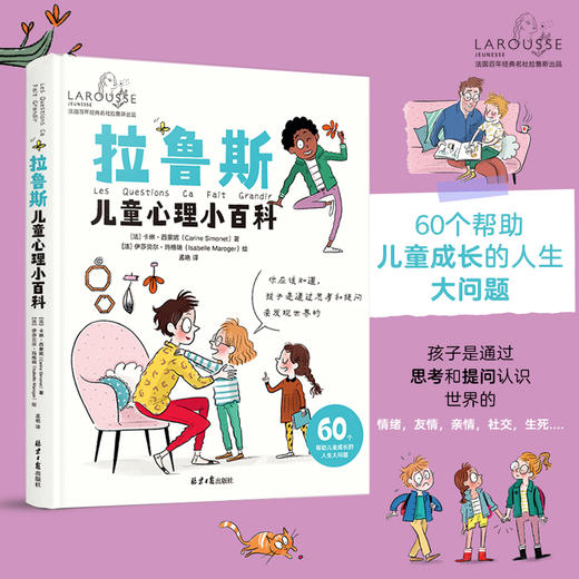 我真的挺好的+拉鲁斯儿童心理小百科 商品图1