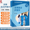 实用急诊护理学 急诊医学与急危重症医疗服务体系建设丛书 曹英娟 急诊护理技术护理质量与安全 北京大学医学出版社9787565931796 商品缩略图0