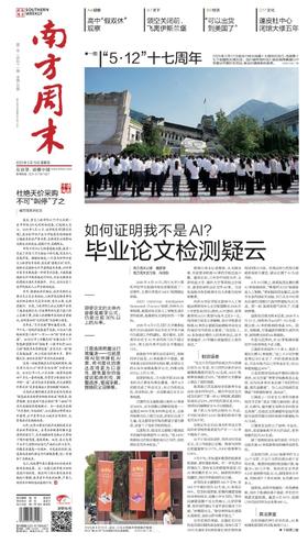 南方周末2025年5月15日第2151期